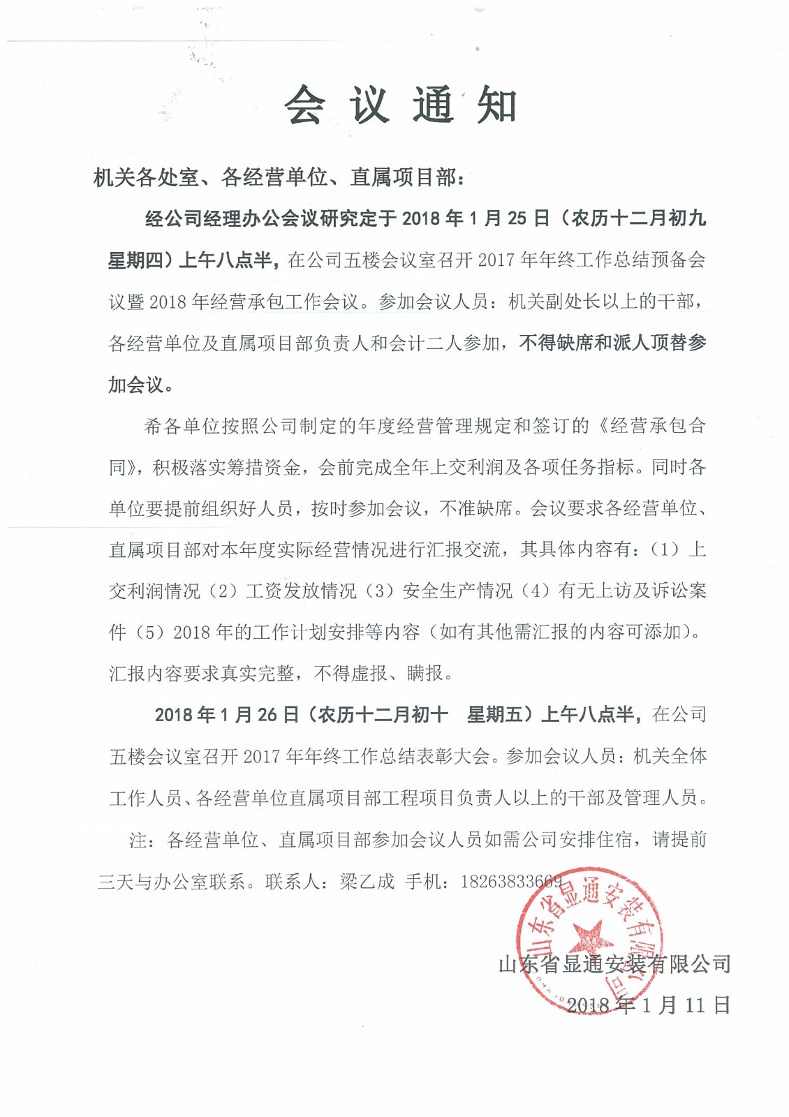 關(guān)于召開2017年度年終總結(jié)大會的通知