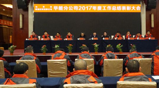 山東省顯通安裝有限公司華能分公司召開年終工作總結(jié)表彰大會