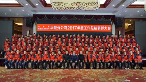 山東省顯通安裝有限公司華能分公司召開年終工作總結(jié)表彰大會