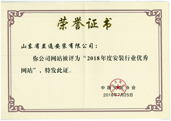 公司網(wǎng)站獲評(píng)全國安裝行業(yè)“優(yōu)秀網(wǎng)站”