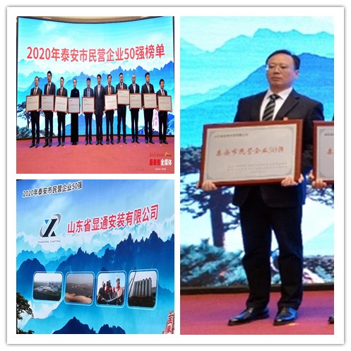 公司蟬聯(lián)泰安市“民營(yíng)企業(yè)50強(qiáng)”