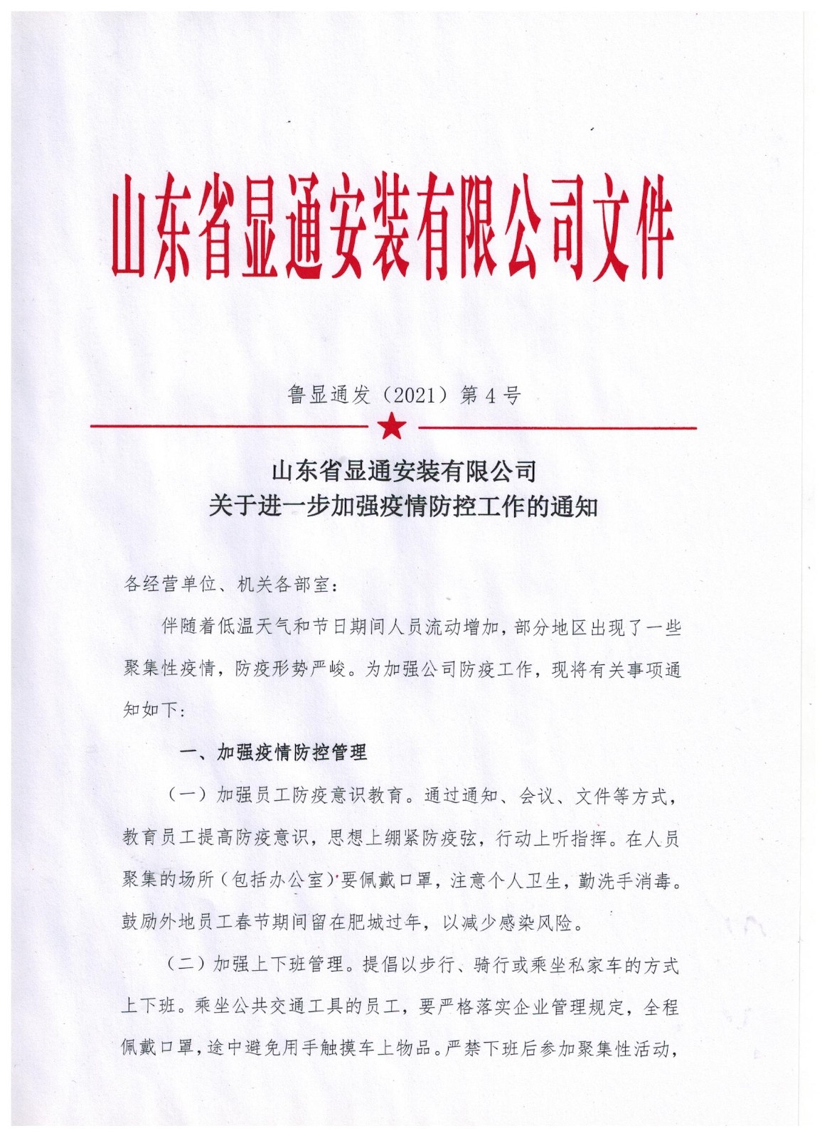 山東省顯通安裝有限公司關(guān)于進(jìn)一步加強(qiáng)疫情防控工作的通知