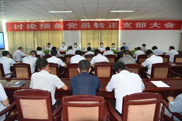 公司召開討論預備黨員轉正支部大會