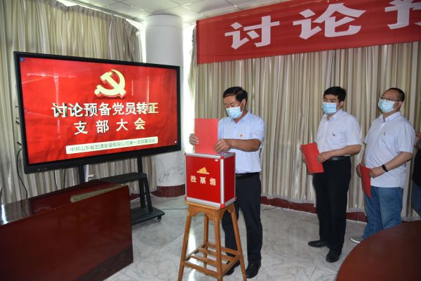 公司召開討論預備黨員轉正支部大會