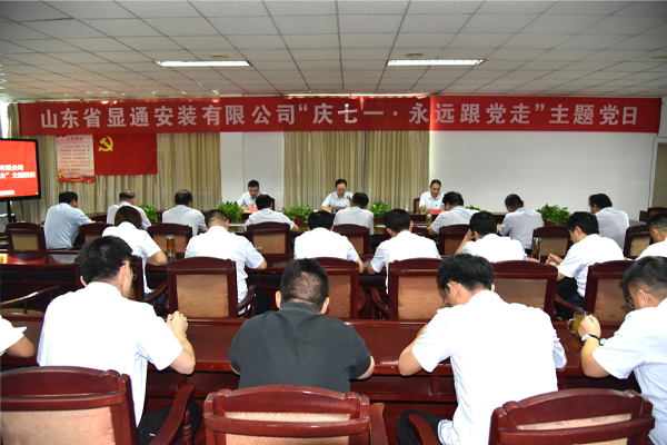 公司召開“慶七一·永遠(yuǎn)跟黨走”主題黨日活動(dòng)           慶祝建黨101周年