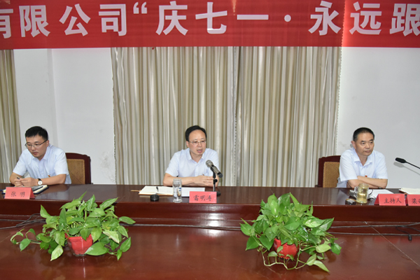 公司召開“慶七一·永遠(yuǎn)跟黨走”主題黨日活動(dòng)           慶祝建黨101周年