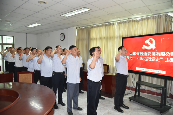 公司召開“慶七一·永遠(yuǎn)跟黨走”主題黨日活動(dòng)           慶祝建黨101周年