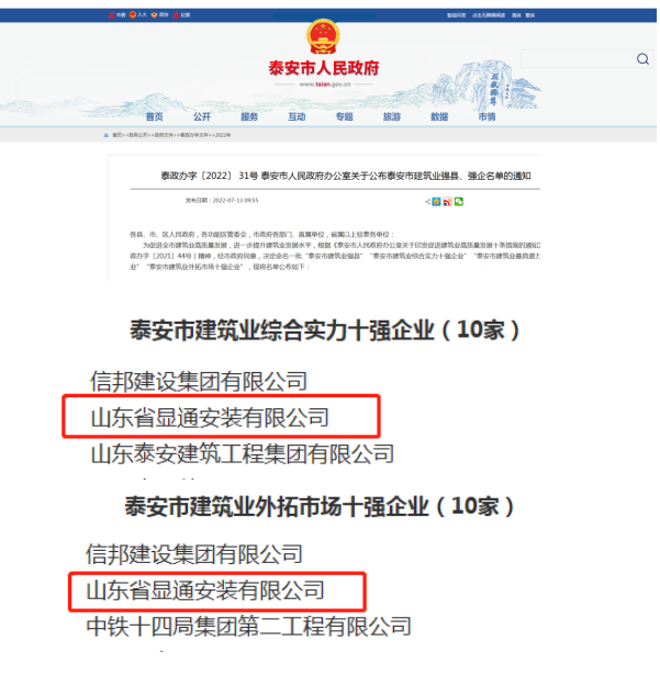 公司榮獲“泰安市建筑業(yè)綜合實力十強(qiáng)企業(yè)”、“泰安市建筑業(yè)外拓市場十強(qiáng)企業(yè)”稱號