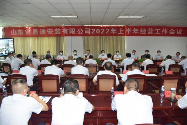 公司召開2022年上半年經(jīng)營(yíng)工作會(huì)議