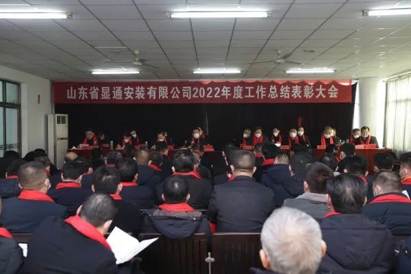 公司召開2022年度工作總結(jié)表彰大會
