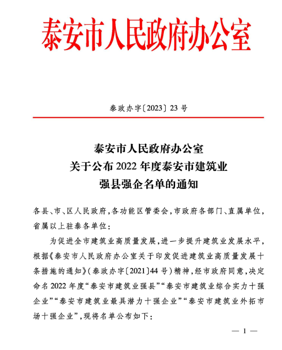 公司 榮獲“泰安市建筑業(yè)綜合實力十強企業(yè)”、“泰安市建筑業(yè)外拓市場十強企業(yè)”稱號