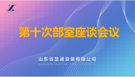 公司召開第十次年度部室座談會