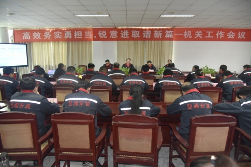 公司召開“高效務(wù)實(shí)勇?lián)?dāng) 銳意進(jìn)取   譜新篇 ”機(jī)關(guān)工作會(huì)議