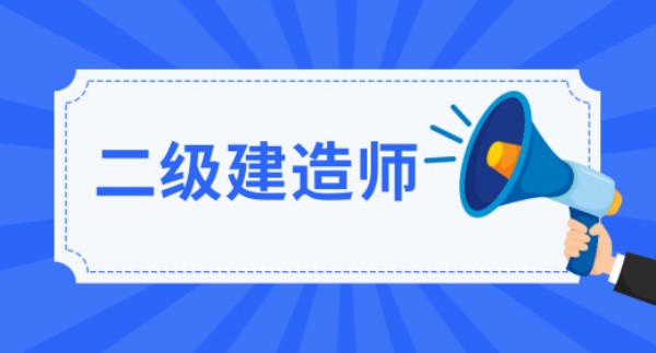 業(yè)務(wù)知識(shí)小課堂 | 走進(jìn)建造師的世界，了解這個(gè)充滿挑戰(zhàn)與機(jī)遇的職業(yè)！