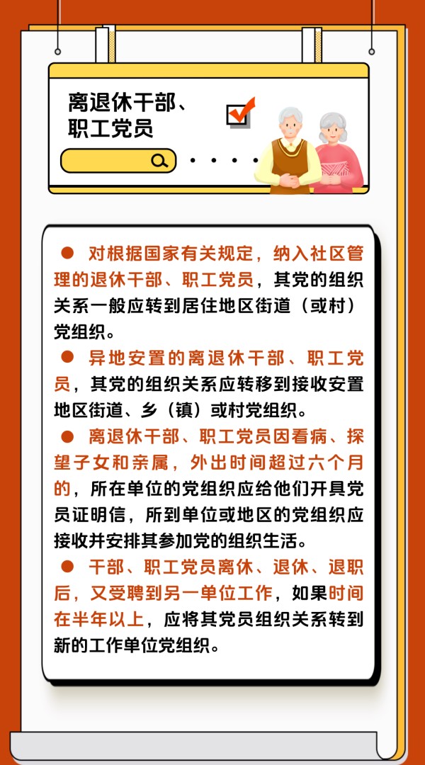 黨建課堂 | 第5期： 如何順利完成黨員組織關(guān)系轉(zhuǎn)接工作？